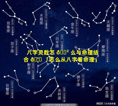 八字灵数怎 🌲 么与命理结合 🦅 「怎么从八字看命理」